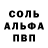 Альфа ПВП Соль Nila Veliyeva